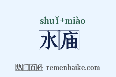 水庙是什么意思的图片